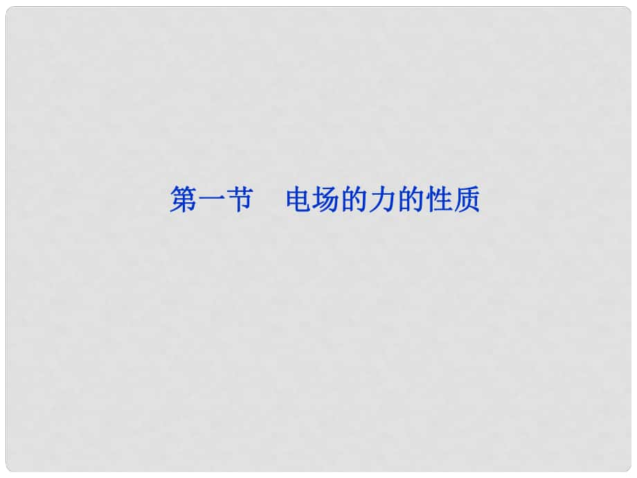 浙江省高考物理總復習 第6章第一節(jié) 電場的力的性質(zhì)課件 大綱人教版_第1頁