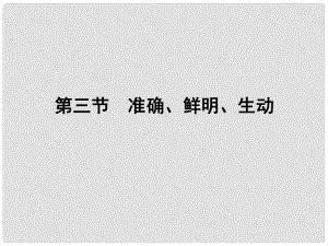 高考語文一輪復習 第二編 專題十一 第三節(jié) 準確、鮮明、生動課件 新課標