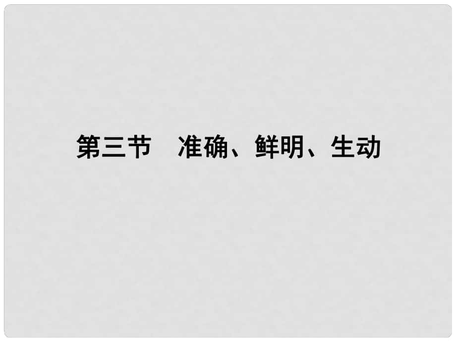 高考語(yǔ)文一輪復(fù)習(xí) 第二編 專(zhuān)題十一 第三節(jié) 準(zhǔn)確、鮮明、生動(dòng)課件 新課標(biāo)_第1頁(yè)