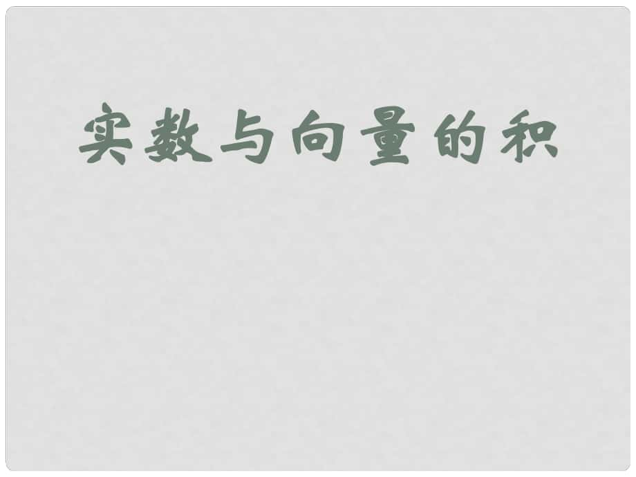 四川省邛崃一中高二数学 实数与向量的积 课件_第1页