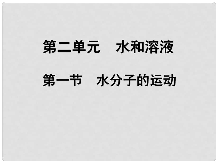 九年級(jí)化學(xué)上冊(cè)《水分子的運(yùn)動(dòng)》課件2 魯教版_第1頁