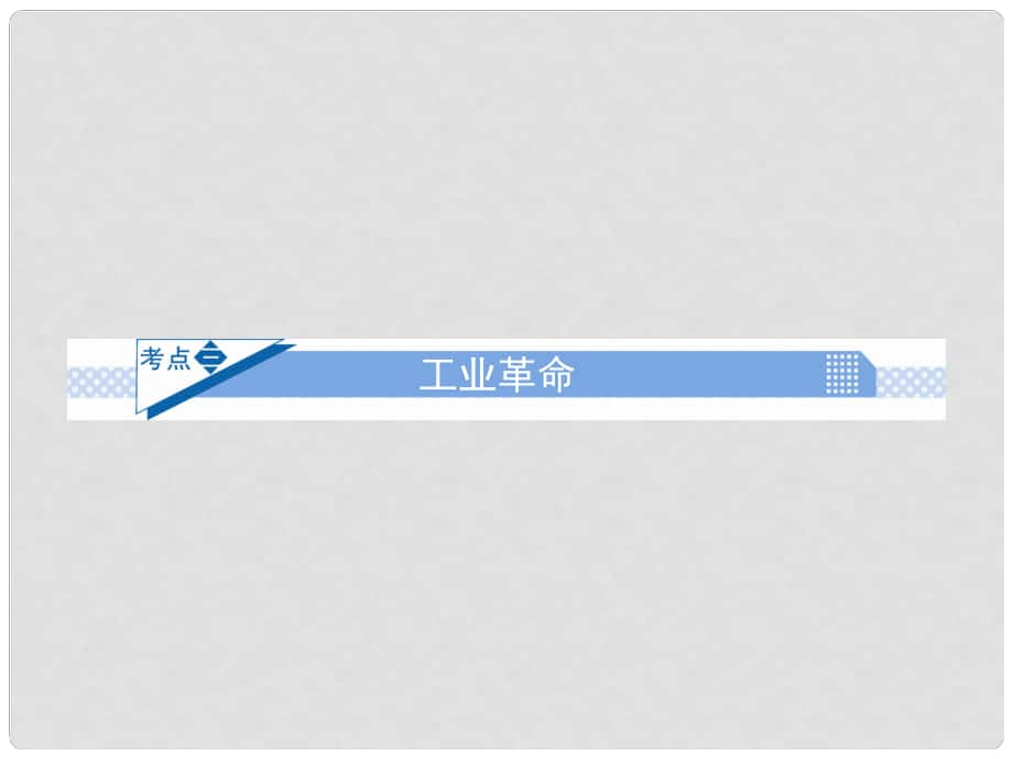 高考歷史一輪復習 第7講 工業(yè)革命課件 新人教版必修2_第1頁