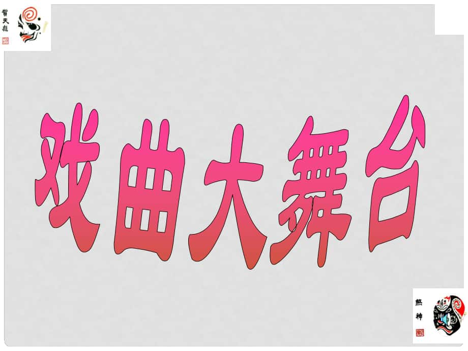 天津市寶坻區(qū)黑狼口中學(xué)七年級語文下冊 綜合性學(xué)習(xí)《戲曲大舞臺》戲曲課件 新人教版_第1頁