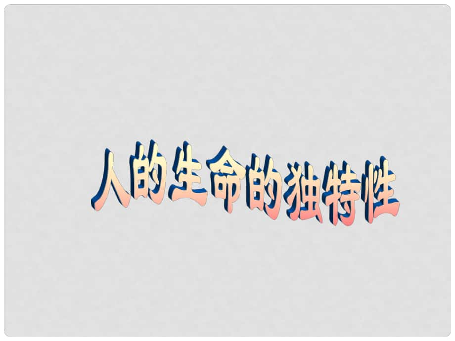 廣東省珠海十中七年級政治上冊《人的生命的獨特性》課件_第1頁