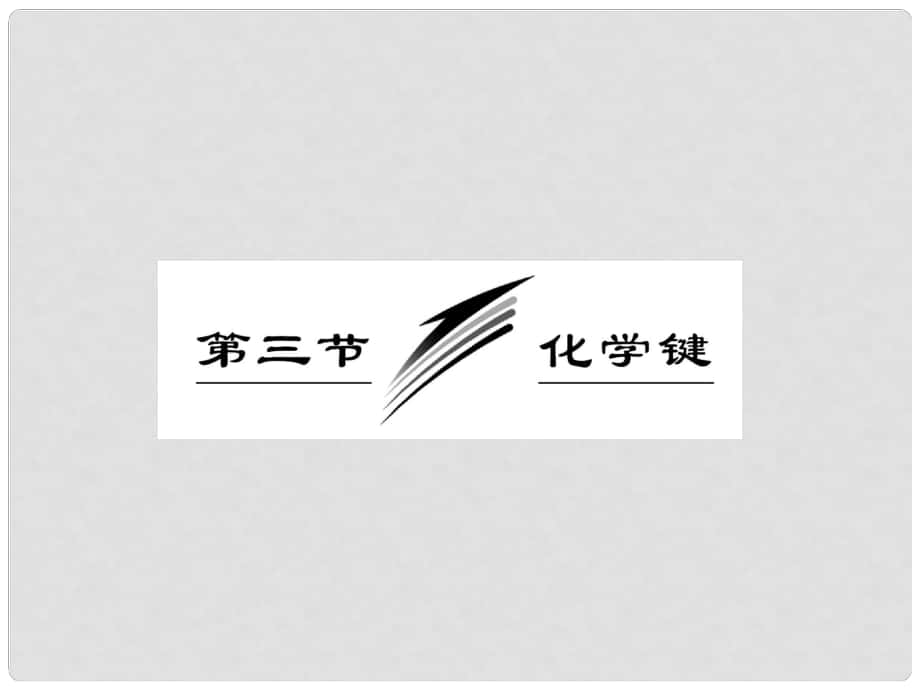 高考化學(xué)一輪復(fù)習(xí) 第五章第三節(jié) 化學(xué)鍵課件 新人教版_第1頁