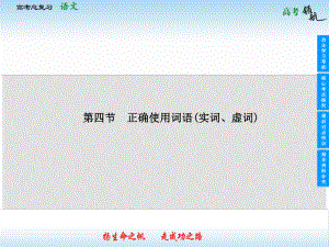 山東省高考語(yǔ)文總復(fù)習(xí) 114 正確使用詞語(yǔ)(實(shí)詞、虛詞)課件