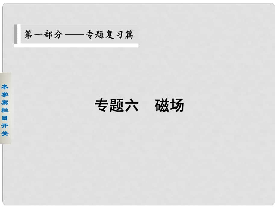 高考物理二輪 考前三個(gè)月 第一部分 專題六 磁場(chǎng)對(duì)電流和運(yùn)動(dòng)電荷的作用課件_第1頁(yè)