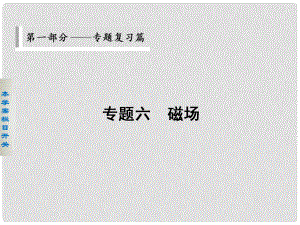 高考物理二輪 考前三個月 第一部分 專題六 磁場對電流和運(yùn)動電荷的作用課件