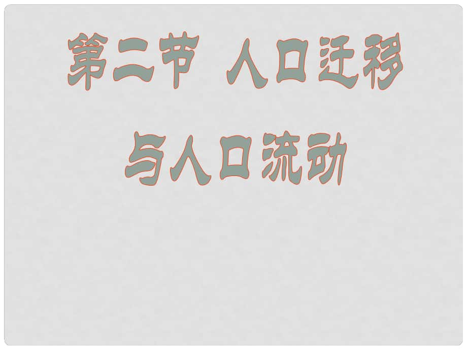 高中地理 人口遷移與人口流動課件_第1頁