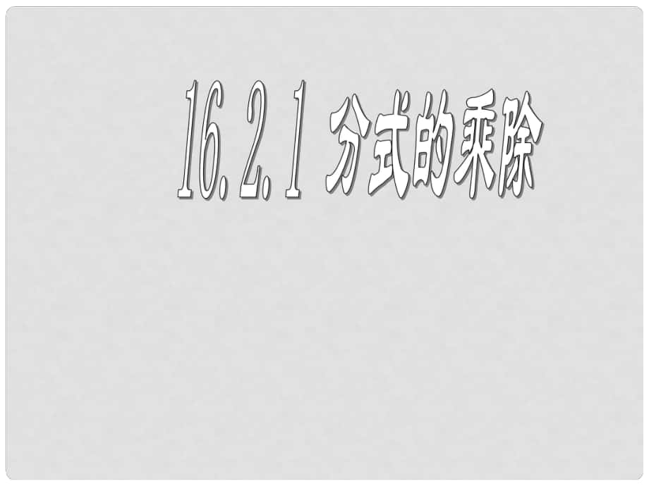 廣東省湛江一中錦繡華景學校八年級數(shù)學下冊 16.2.1 分式的乘除課件1 新人教版_第1頁