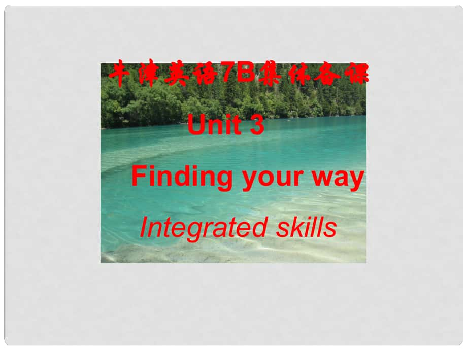 江蘇省太倉(cāng)市第二中學(xué)七年級(jí)英語(yǔ)下冊(cè) Unit 3 《Finding your way 》Integrated skills課件 牛津譯林版_第1頁(yè)