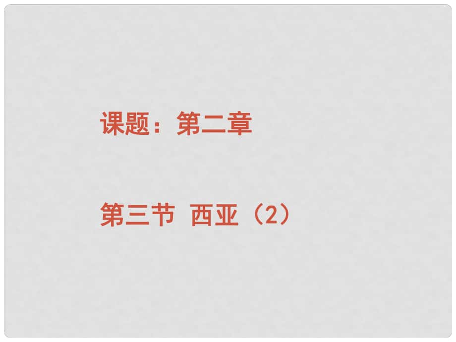 湖南省鳳凰縣官莊鄉(xiāng)中學(xué)七年級地理下冊 西亞課件 新人教版_第1頁