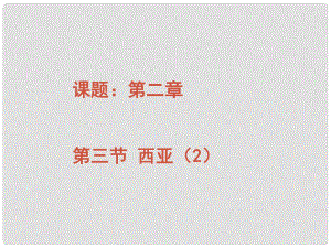 湖南省鳳凰縣官莊鄉(xiāng)中學(xué)七年級地理下冊 西亞課件 新人教版