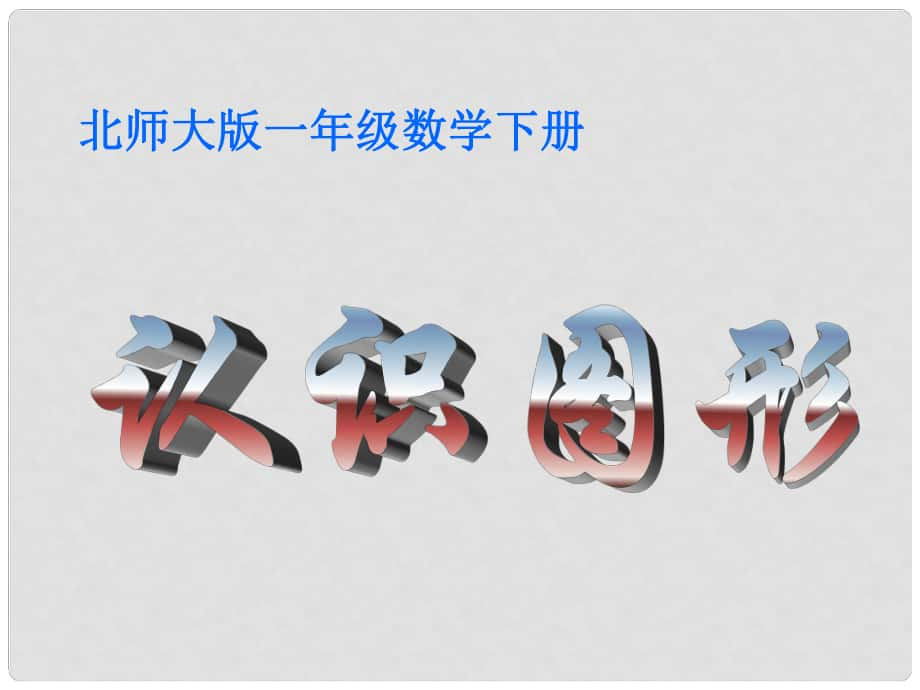 一年級(jí)數(shù)學(xué)下冊(cè) 認(rèn)識(shí)圖形課件 北師大版_第1頁(yè)