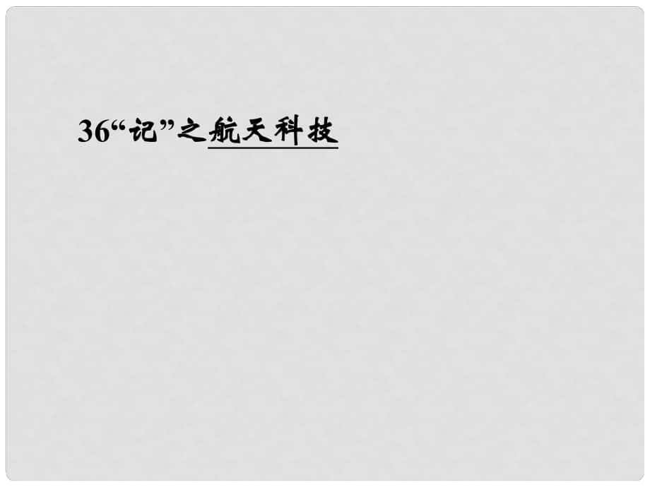 高三英語(yǔ)二輪復(fù)習(xí) 主題36“記” 航天科技課件_第1頁(yè)