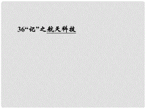 高三英語二輪復(fù)習(xí) 主題36“記” 航天科技課件