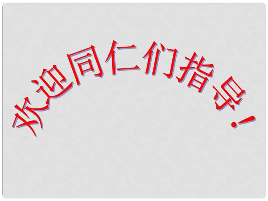 九年級歷史上冊 第22課《美國南北戰(zhàn)爭》課件（1）華東師大版_第1頁