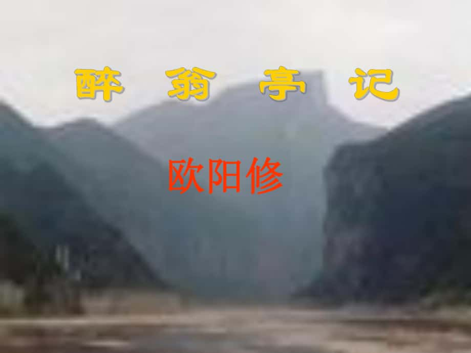 山西省太谷縣明星中學(xué)九年級(jí)語(yǔ)文上冊(cè) 第21課《醉翁亭記》課件 蘇教版_第1頁(yè)