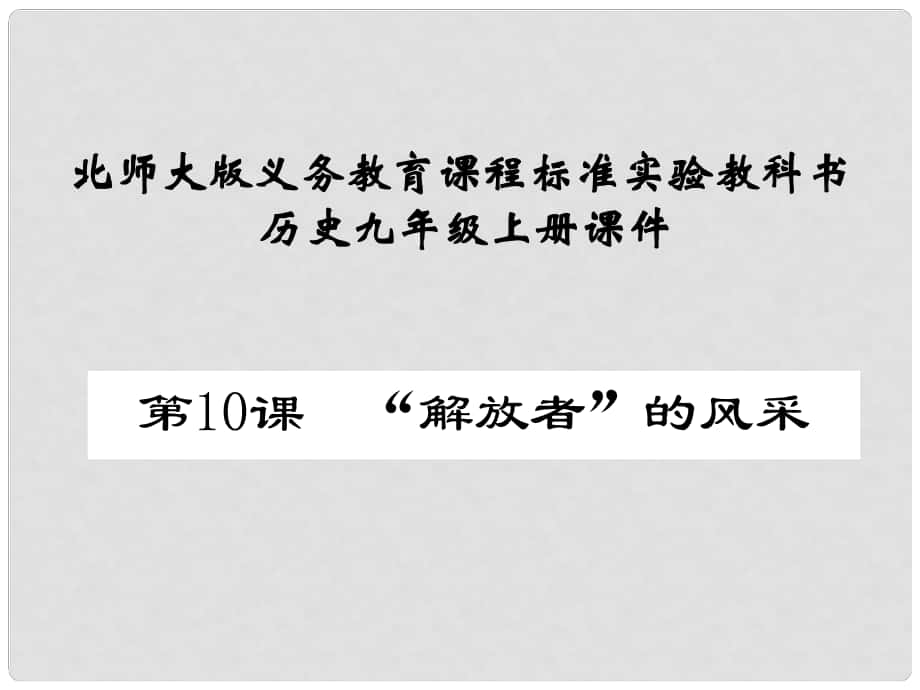 九年級歷史上冊 第10課《“解放者”的風(fēng)采》課件1 北師大版_第1頁