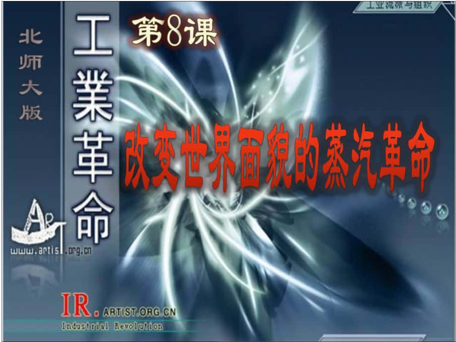 福建省泉州一中九年级历史下册 第8课 改变世界面貌的蒸汽革命课件 新人教版_第1页