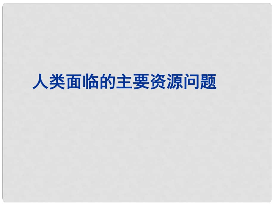 四川省大英縣育才中學(xué)高三地理 人類面臨的主要資源問題復(fù)習(xí)課件 新人教版_第1頁(yè)