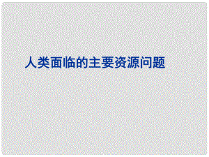 四川省大英縣育才中學(xué)高三地理 人類面臨的主要資源問題復(fù)習(xí)課件 新人教版