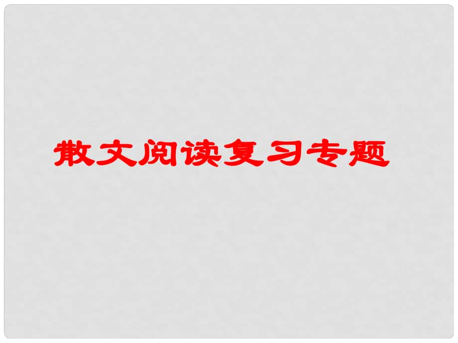 山東省青島市城陽區(qū)第七中學(xué)中考語文 散文閱讀可用復(fù)習課件_第1頁