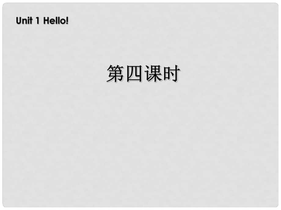 三年級(jí)英語上冊 Unit1 Hello!第四課時(shí)課件 人教PEP（標(biāo)準(zhǔn)版）_第1頁