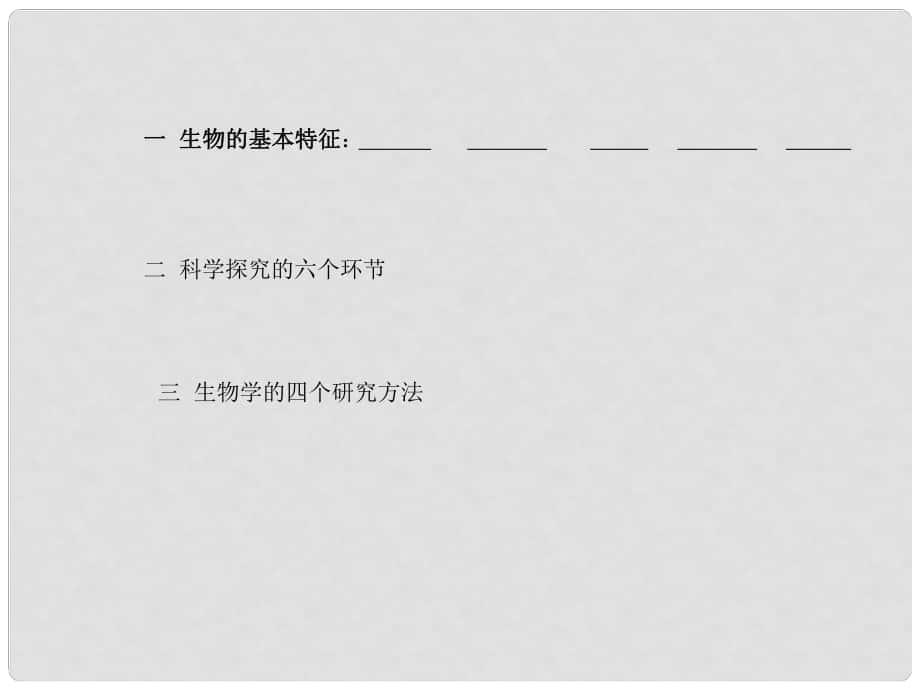 七年級(jí)生物上冊(cè) 第一單元認(rèn)識(shí)生物復(fù)習(xí)課件 人教新課標(biāo)版_第1頁(yè)