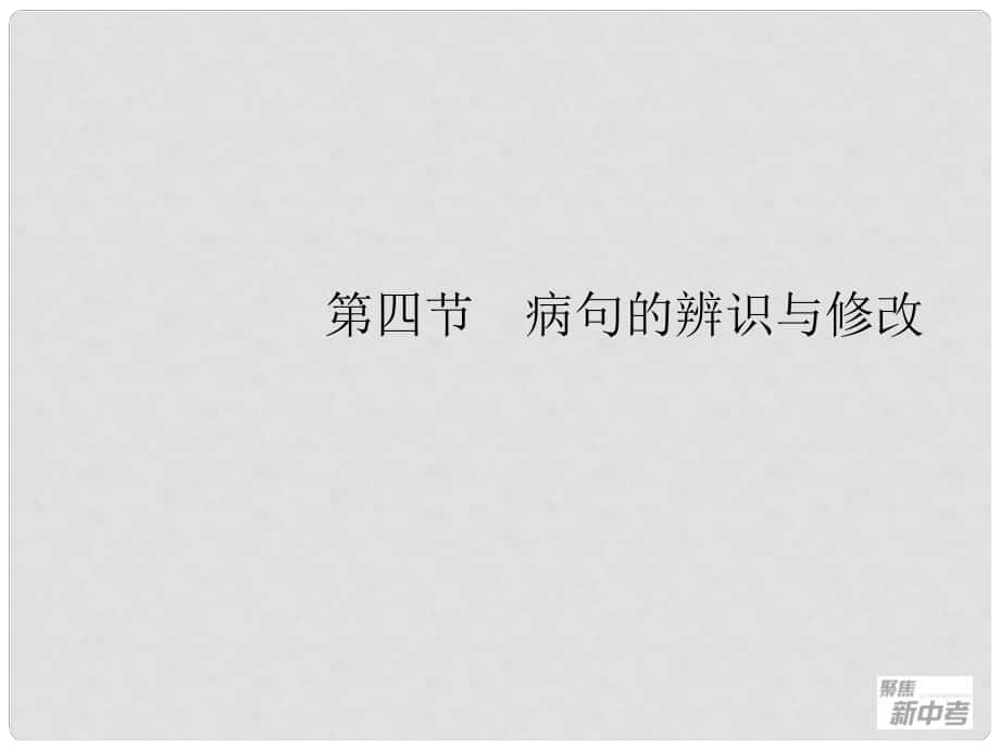 廣東省元善中學中考語文一輪復習 專題4 病句的辨識與修改_第1頁