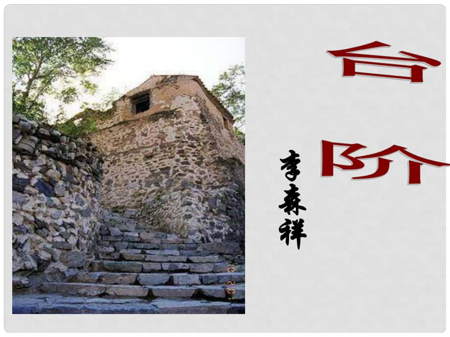 重慶市涪陵區(qū)中峰初級中學(xué)八年級語文上冊《第8課 臺階》課件 新人教版_第1頁