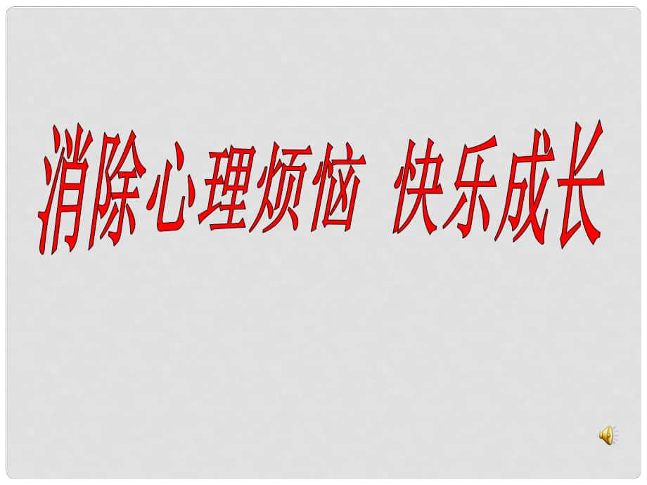 七年级政治下册《消除心理烦恼,快乐成长》课件 鲁教版_第1页