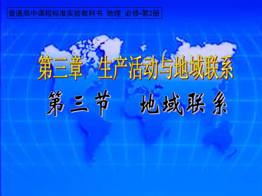 高中地理《地域聯(lián)系》課件 一 中圖版必修2_第1頁