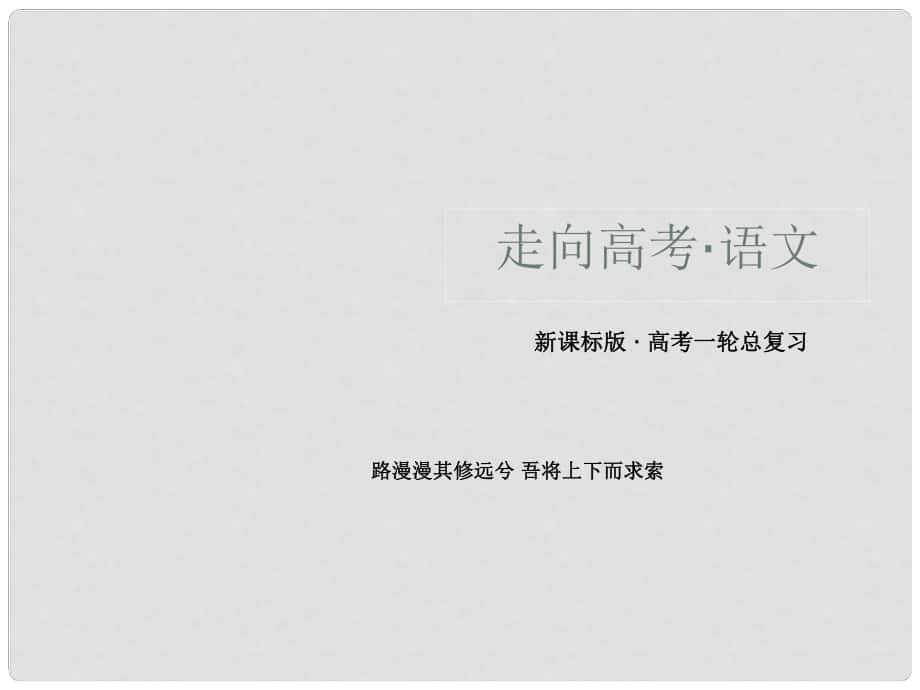 高三語文總復習 214理解與現(xiàn)代漢語不同的句式和用法課件 新人教版_第1頁