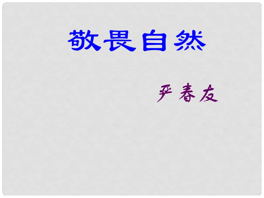 河南省濮陽市南樂縣城關(guān)鎮(zhèn)初級中學(xué)八年級語文下冊 敬畏自然課件 新人教版_第1頁