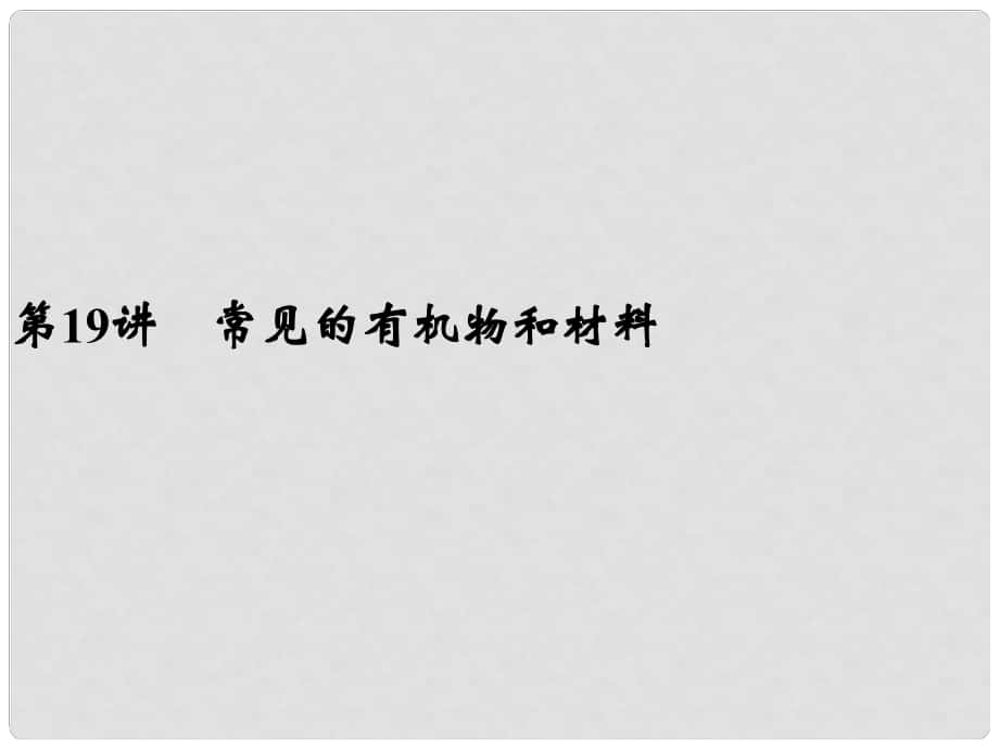 浙江省寧波市支點(diǎn)教育培訓(xùn)學(xué)校中考科學(xué)復(fù)習(xí) 第19講 常見(jiàn)的有機(jī)物和材料課件 浙教版_第1頁(yè)