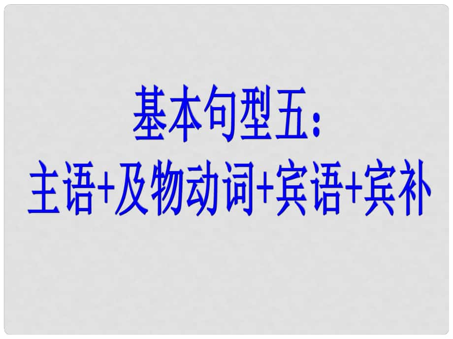 高考英語 寫作基礎(chǔ)技能步步高7 基本句型三 主語+及物動詞+賓語＋賓補課件_第1頁