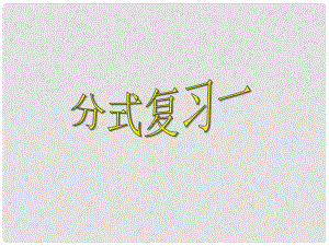 河南省郸城县光明中学八年级数学下册 第17章 分式复习课件 华东师大版