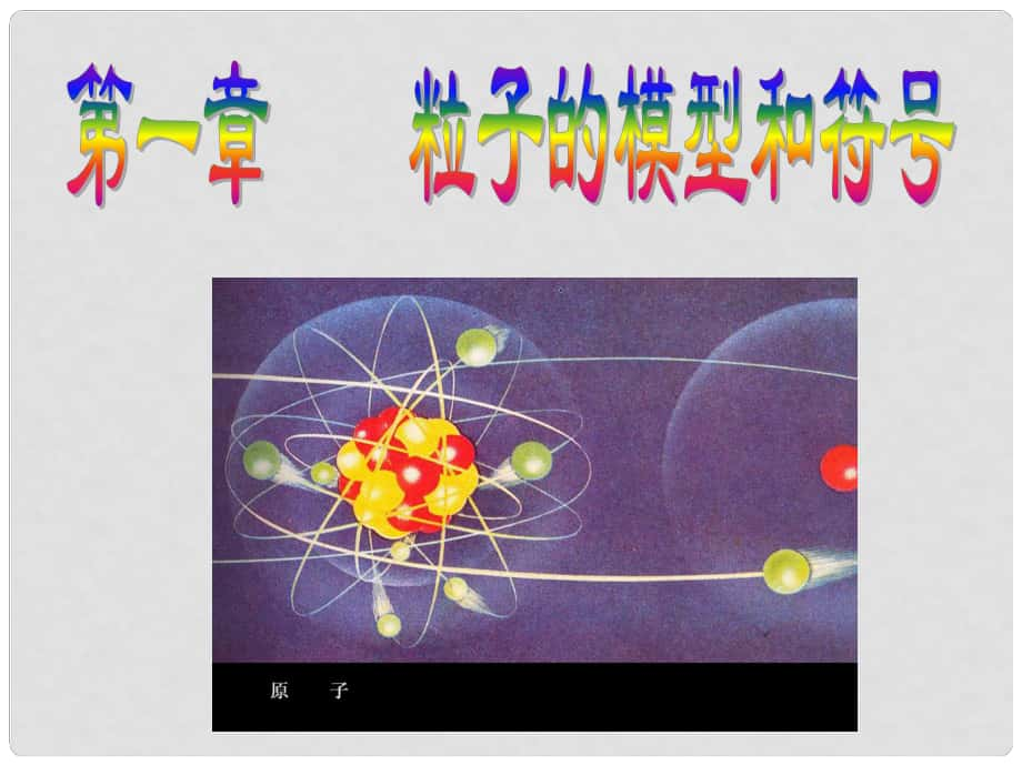 浙江省永嘉縣大若巖鎮(zhèn)中學(xué)八年級(jí)科學(xué)下冊(cè) 模型、符號(hào)的建立與作用課件 浙教版_第1頁