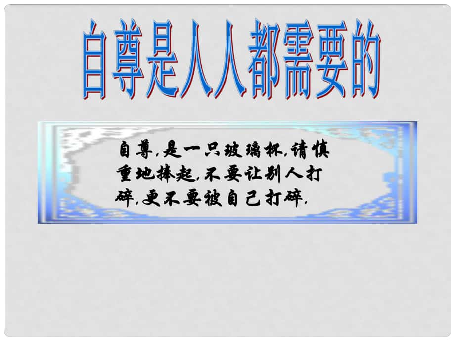 重庆市涪陵九中七年级政治下册 第一课《珍惜无价的自尊》课件2 新人教版_第1页