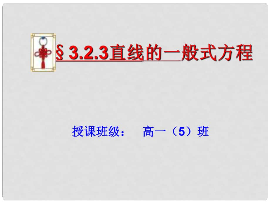 甘肃省民勤县第五中学高中数学《323 直线的一般式方程》课件 新人教A版必修2_第1页