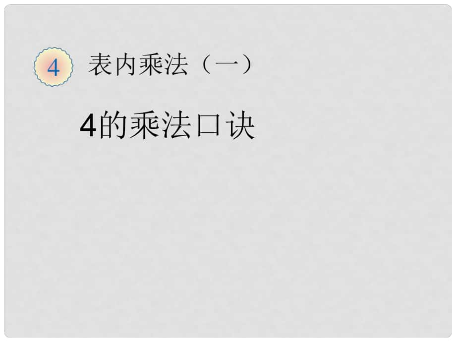 二年級(jí)數(shù)學(xué)上冊(cè) 4的乘法口訣課件 新人教版_第1頁(yè)