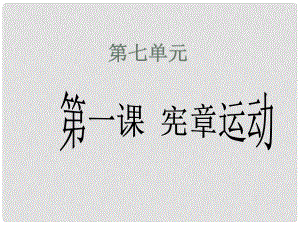 吉林省長市第五中學(xué)高中歷史 第七單元第1課 憲章運動課件 新人教版必修2