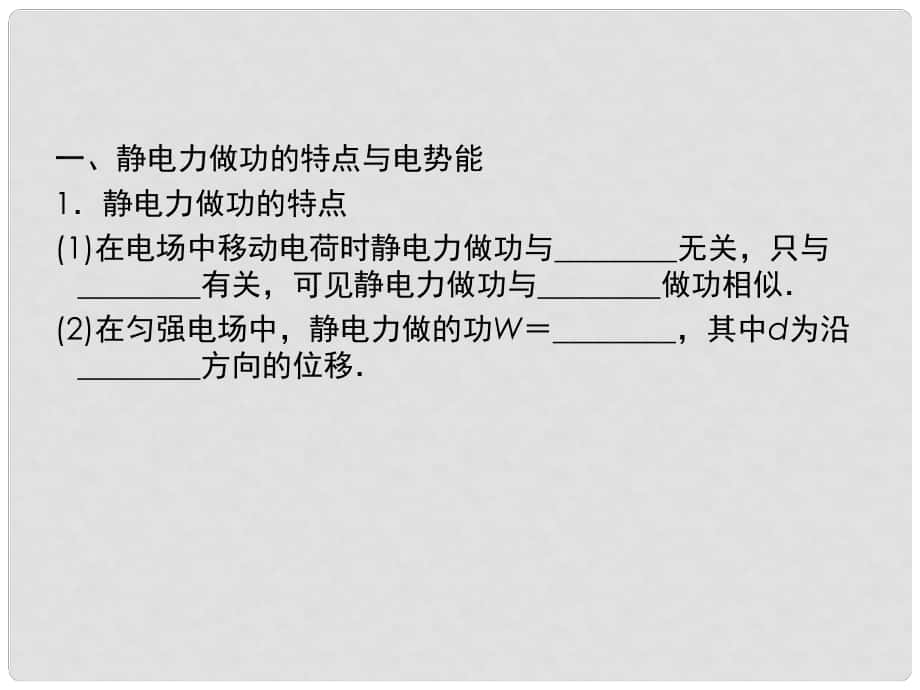 高中物理知識點總結 6.2電場能的性質課件 選修31_第1頁