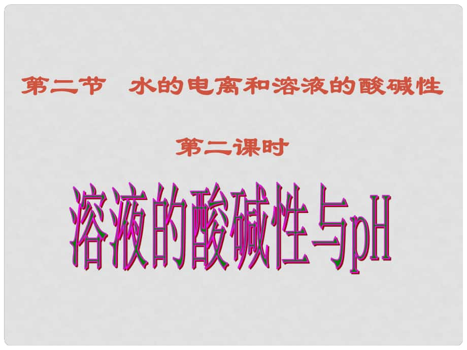 云南省红河州弥勒县庆来学校高二化学 322《溶液的酸碱性与PH》课件_第1页