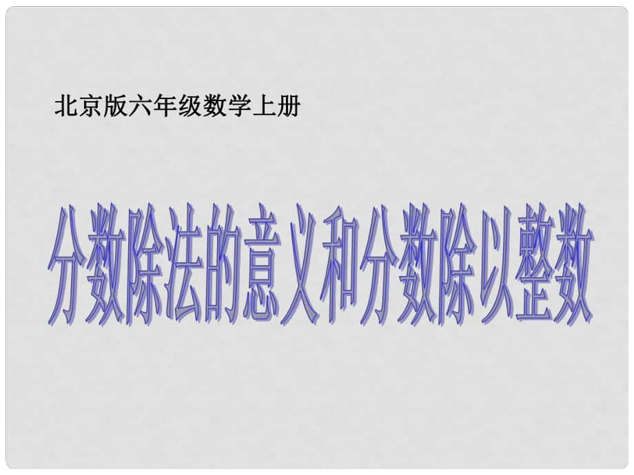 六年级数学上册 分数除法的意义和分数除以整数 2课件 北京版_第1页