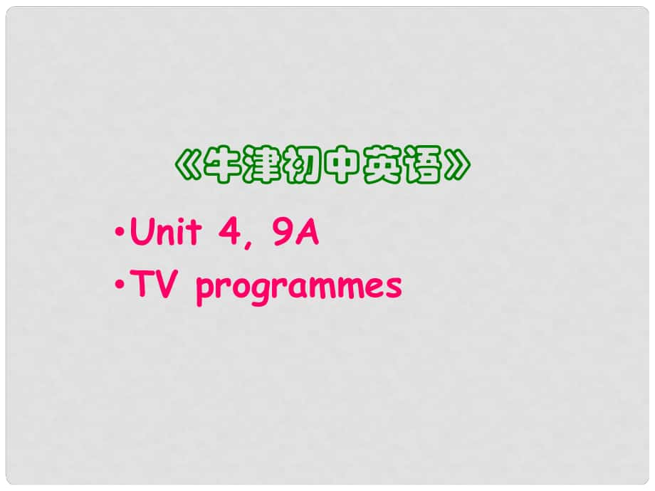 江蘇省太倉市第二中學(xué)九年級(jí)英語全冊(cè)《Unit4 TV programmes》課件 人教新目標(biāo)版_第1頁