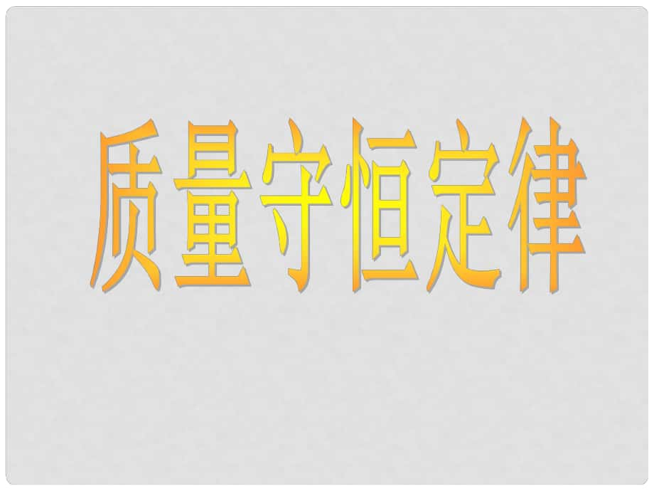 九年級(jí)化學(xué)全冊(cè) 《化學(xué)反應(yīng)中的質(zhì)量守恒》課件 （新版）魯教版_第1頁(yè)