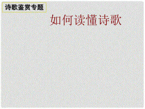 吉林省長嶺縣第四中學高三語文 如何讀懂詩歌1課件 新人教版選修《古代詩歌鑒賞》