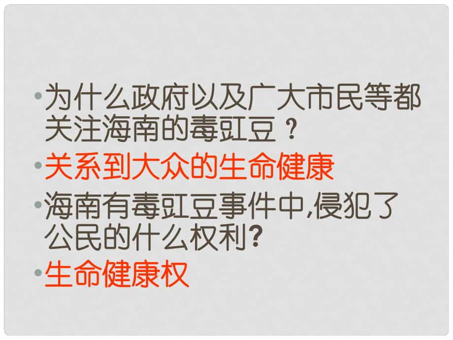 廣西東興市江平中學(xué)八年級(jí)政治下冊(cè) 第三課第一框《生命與健康的權(quán)利》課件2 新人教版_第1頁